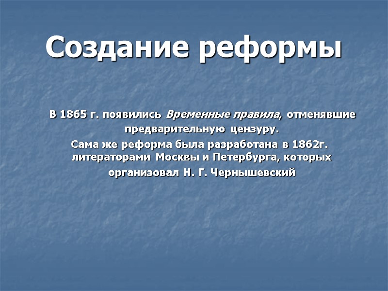 Создание реформы    В 1865 г. появились Временные правила, отменявшие предварительную цензуру.